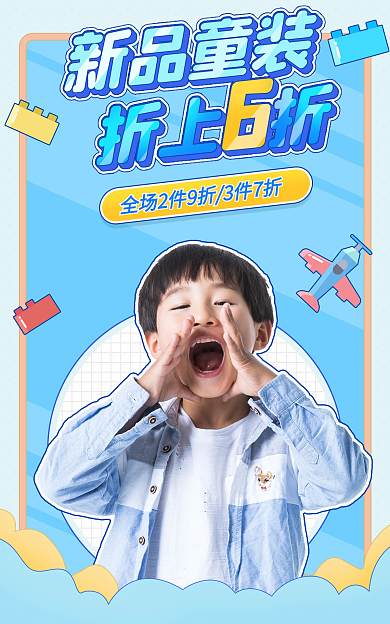 电商童装促销蓝色卡通海报