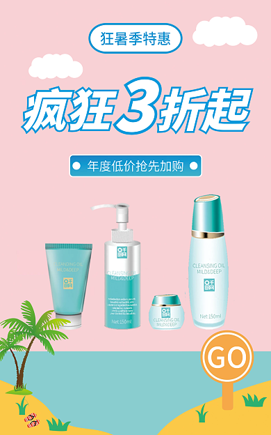粉色护肤品GO疯狂banner