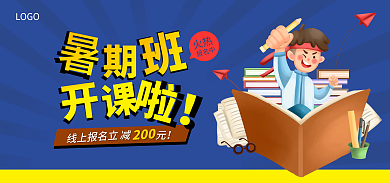 暑期班暑假LOGO减元广告教育钻展