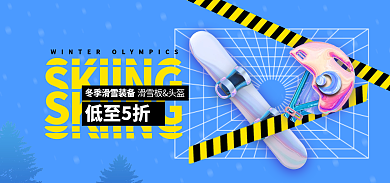 冬季滑雪低至5折滑雪板头盔banner