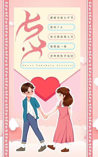 情人节甜蜜爱对了人爱情是一场