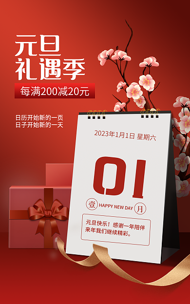 元旦礼遇季红色渐变日历背景活动海报