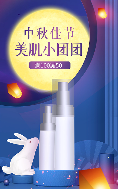 美妆中秋美肌小团团中秋佳节化妆品淘宝banner