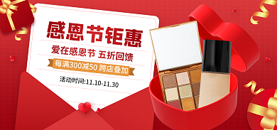 红色喜庆感恩节钜惠钜惠化妆品促销海报
