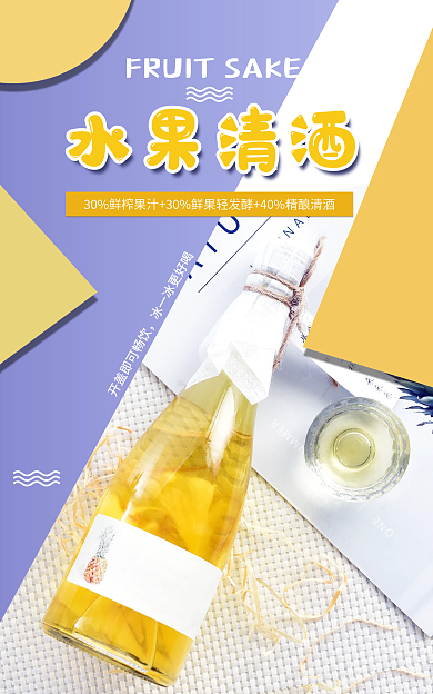 电商淘宝水果清酒水果清酒海报