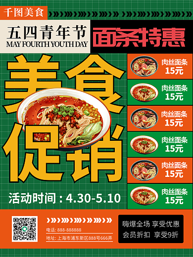 五四青年节美食促销海报