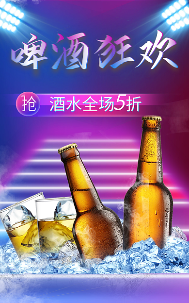 啤酒节蓝紫酒水全场折啤酒狂欢酒水饮料狂欢海报