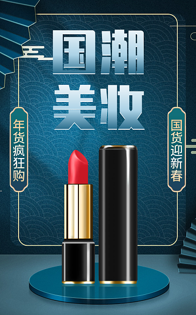 喜庆中国风年货疯狂购国货迎新春美妆海报banner