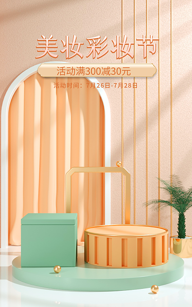 电商美妆美妆彩妆节活动时间洗护c4d海报banner