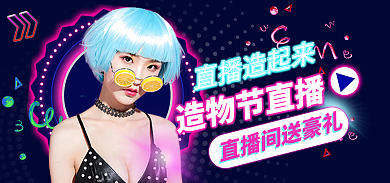 直播造物节直播造起来banner