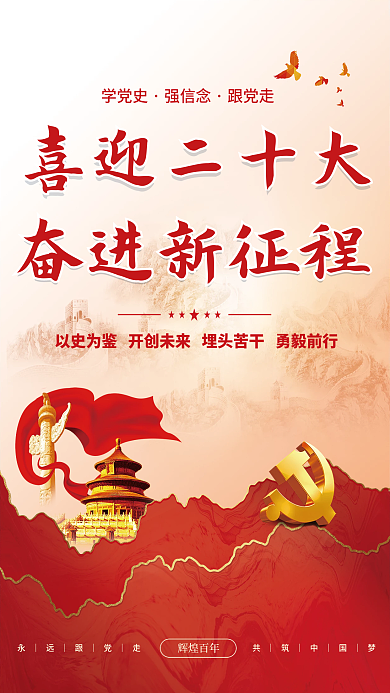 大气红色辉煌百年喜迎二十大的二十大党建风海报展板背景