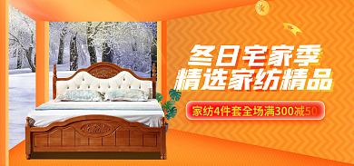冬日宅家冬日宅家季电商双旦家纺家私海报