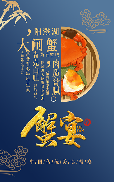 中国风美食肉质膏腻青壳白肚手绘创意海报banner