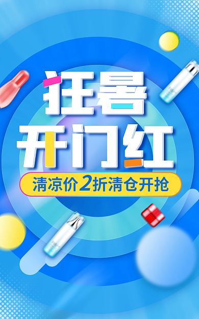 蓝色微狂暑开门红清凉清仓狂暑季开门红海报