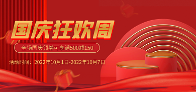 红色国庆活动时间国庆狂欢周banner海报