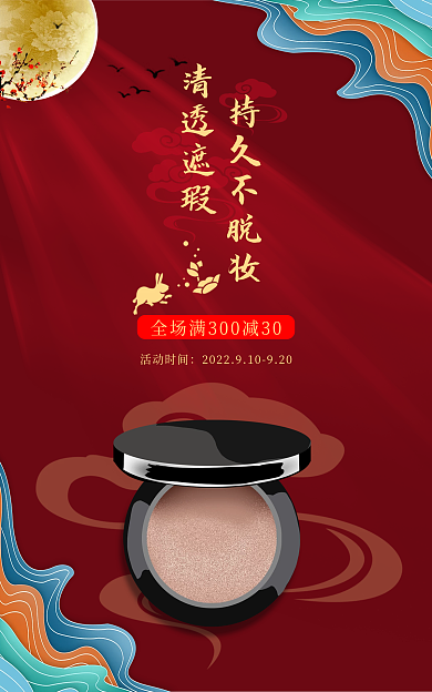 红色中国风活动时间持久不脱妆促销海报banner