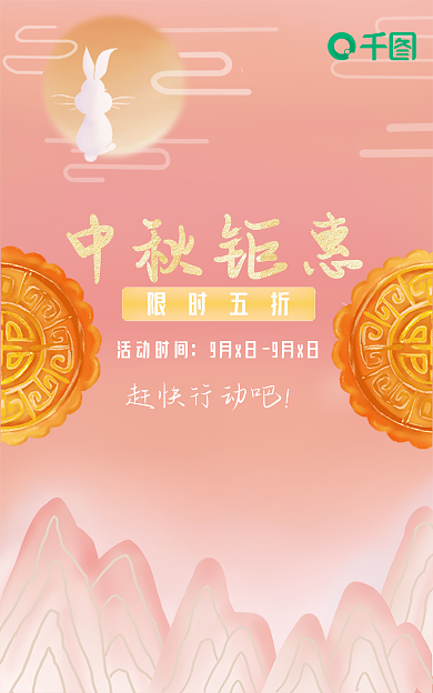 中秋钜惠赶快行动吧活动时间月饼粉