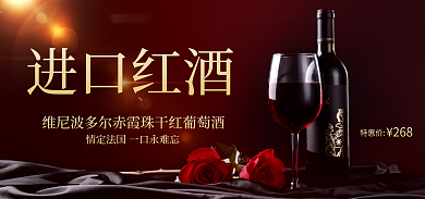 淘宝电商进口红酒特惠价日食品茶饮红酒海报推广图