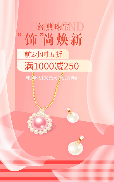 小清新粉色经典珠宝饰尚焕新时尚换新简约促销海报
