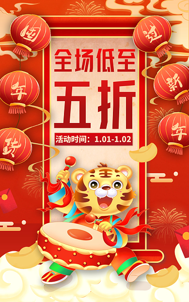 红色喜庆全场低至五折简约元旦通用氛围海报
