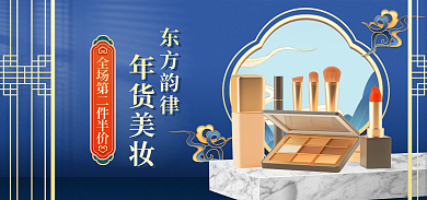 年货盛宴年货美妆东方韵律美妆banner