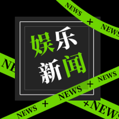 黑绿色NEWSnews次图新媒体娱乐新闻