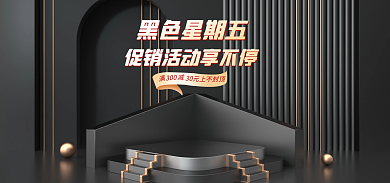 电商淘宝黑色星期五上不美妆banner