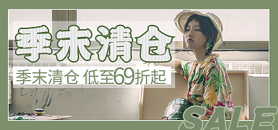 清仓专区SALE69打折海报banner