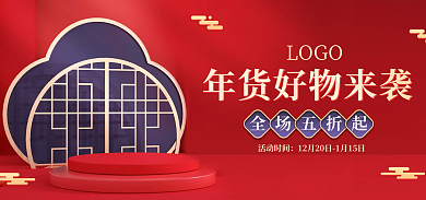 电商年货全场五折起活动时间新年美妆中式春节促销海报