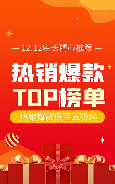 红色喜庆热销爆款TOP榜单爆款榜单banner海报