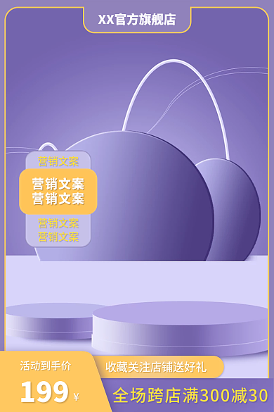 淘宝紫色活动到手价199促销直通车钻展主图