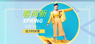 潮流时尚女装活力时尚黄浅夏时光新