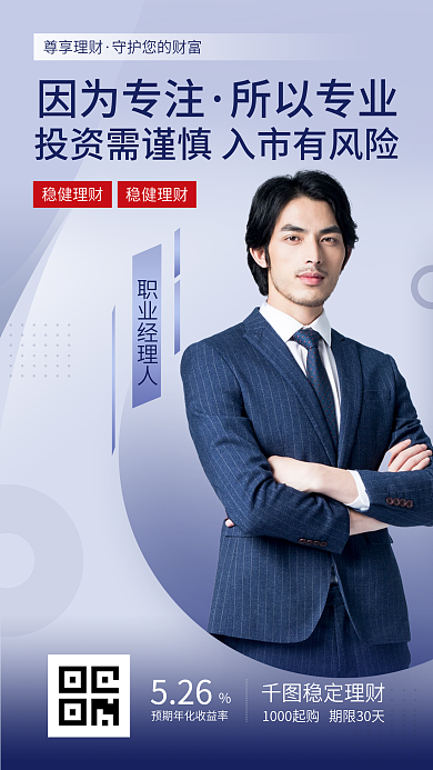 投资理财因为专注所以专业直播间手机人物简介绍海报