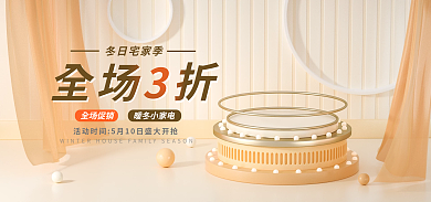 c4d冬日全场3折冬日宅家季金色促销风暖冬小家电海报