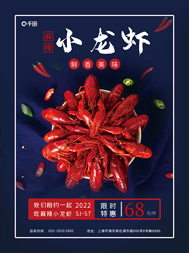 麻辣小龙虾鲜香美味小龙虾美食海报