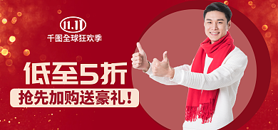 红色双十一低至5折全球狂欢季服装全品类活动