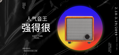 电商人气人气音王强得很蓝牙音箱音响海报