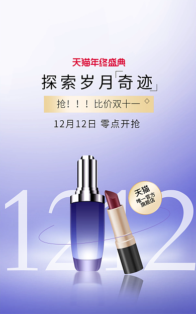 双十二年终1212唯一官方美妆banner