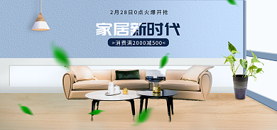 家具蓝色家居新时代banner家居家装节