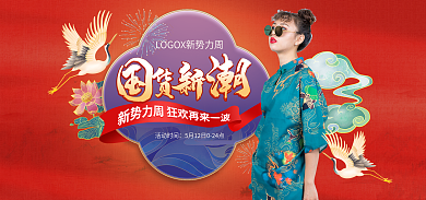 中国风国潮风活动时间女装促销海报