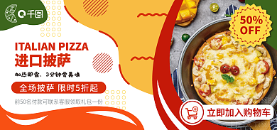 海外进口进口披萨加热即食披萨banner