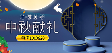 蓝色微美妆国潮中秋美妆美容促销海报