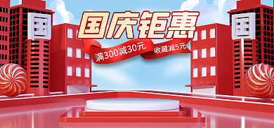 国庆节中秋节国庆钜惠中国风电商海报首页