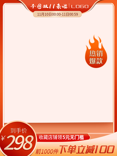 双十一来啦热销爆款预售活动主图