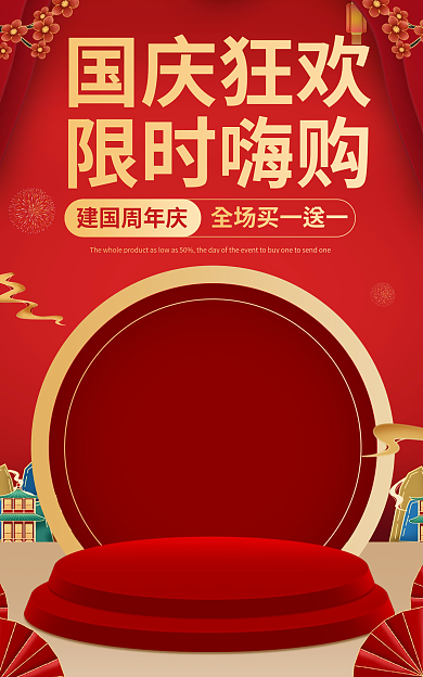 国庆大促国庆狂欢限时嗨购复古国货海报banner