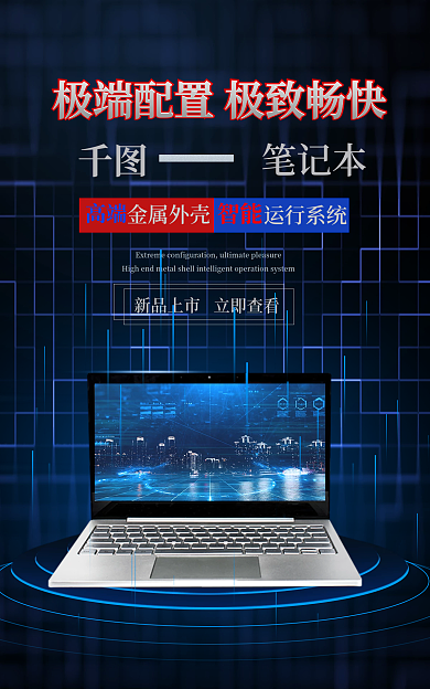 电商新品笔记本高端海报科技风深蓝色