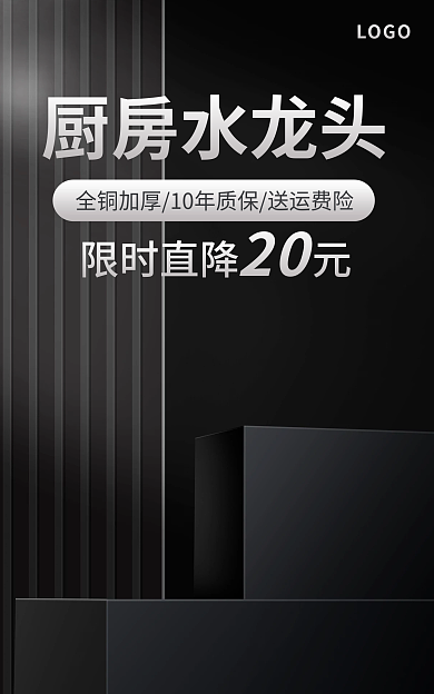 简约黑色厨房水龙头限时直降元海报水龙头海报展示台海报