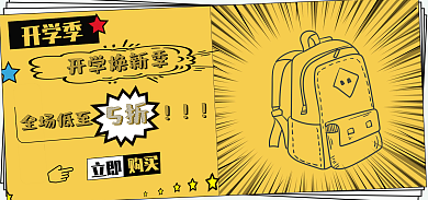 开学季文具用品促销banner