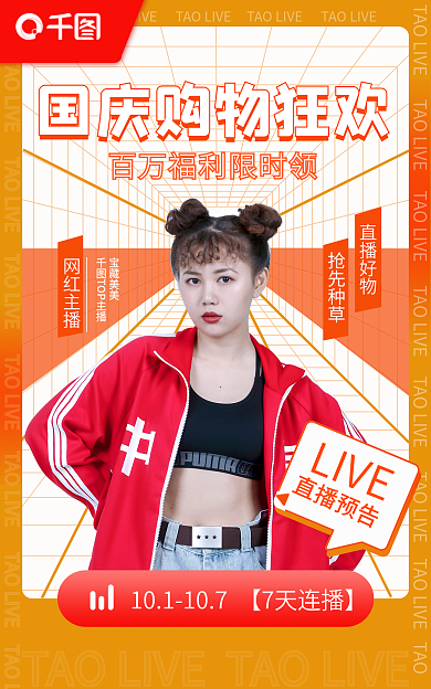 电商国庆LIVE直播预告海报banner