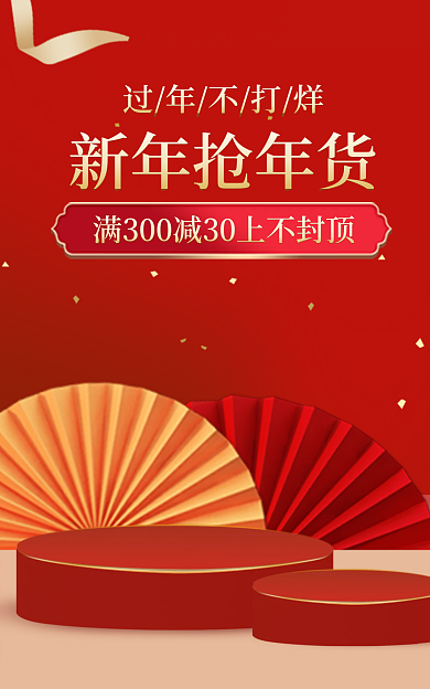 c4d展示台新年抢年货过年不打烊红色横版海报